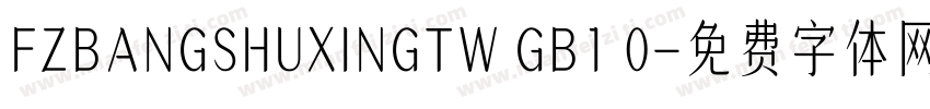 FZBANGSHUXINGTW GB1 0字体转换